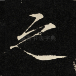 之