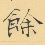 余