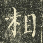 相