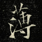 薄