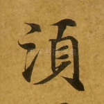 须