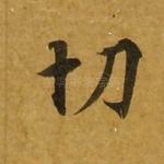 切