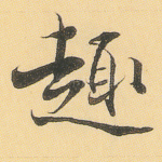 趣