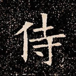 侍