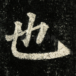 也