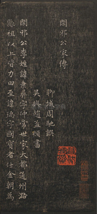 闲邪公家传（快雪堂法书） - 第1页