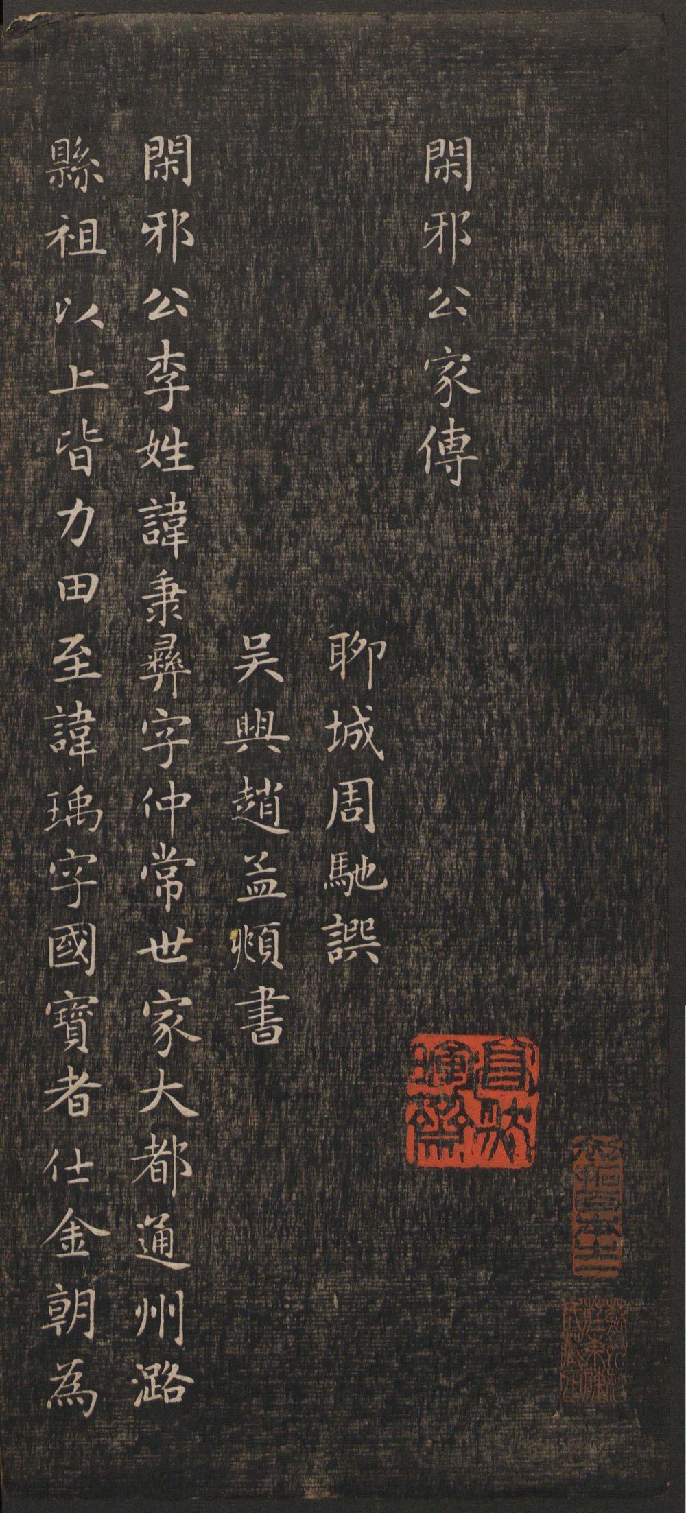 闲邪公家传（快雪堂法书） - 第1页