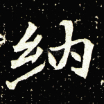 纳