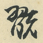 玩