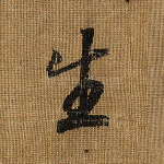 生