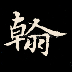 翰