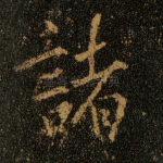 诸