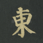 东