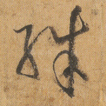 殊