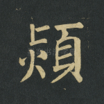 颎