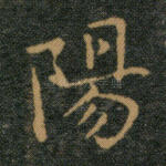 阳