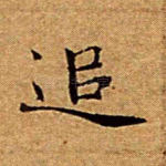 追