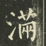 满
