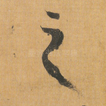 之