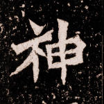 神