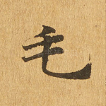 毛