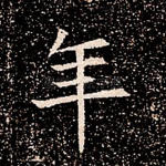 年