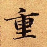 重