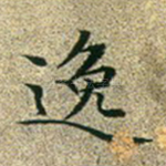 逸