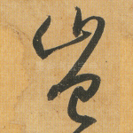 岂