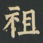 祖