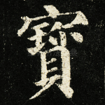 宝