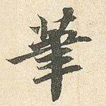 笔