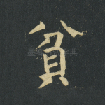 贫