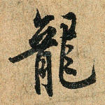 龙