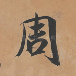周