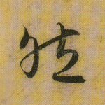 然