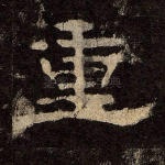 重