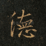 德