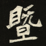 暨