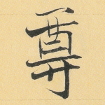 尊