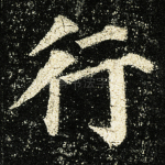 行