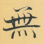 无