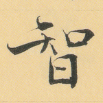 智
