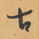 古