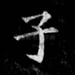 子
