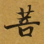 菩