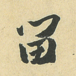 留