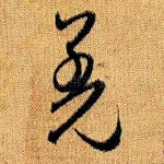 羌