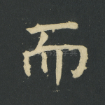 而