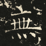 无